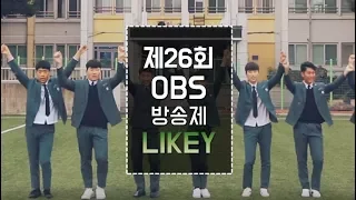 TWICE - LIKEY M/V 패러디 (TWICE - likey M/V Parody/Cover)  [오현고등학교 방송부 OBS 제작]