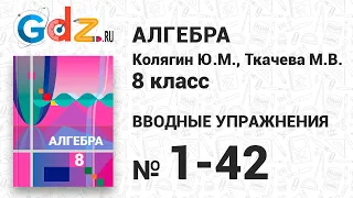 Вводные упражнения № 1-42 - Алгебра 8 класс Колягин