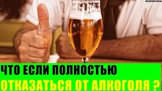 Что будет если полностью отказаться от алкоголя?