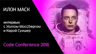 Илон Маск интервью с Уолтом Моссбергом и Карой Суишер на Код Конф 2016