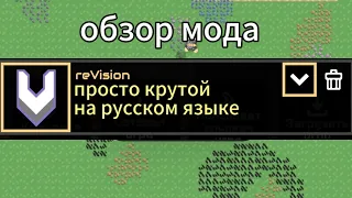 обзор мода reVision.