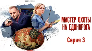 Детективы Анны Малышевой. Мастер охоты на единорога - Фильм 8 / Серия 3 / Детектив HD