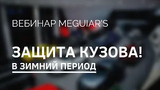 Чем защитить кузов автомобиля в ЗИМНИЙ ПЕРИОД? Рекомендации от Meguiar's!