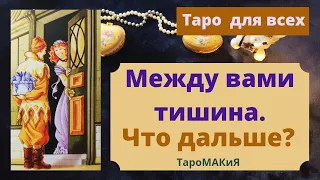 🔮Таро для всех🔮 Между вами тишина. Что дальше?