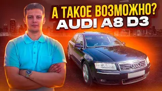 А такое возможно? Ауди А8 Д3 / Audi A8 D3