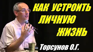 Как устроить личную жизнь. Торсунов О.Г. Учимся жить.