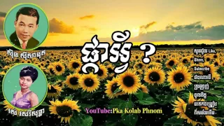 ផ្កាអ្វី, pka avey, sin sisamuth and ros sereysothea romvong song, khmer old song