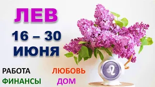 ♌ ЛЕВ. 🌸 С 16 по 30 ИЮНЯ. Главные сферы жизни. Таро-прогноз.