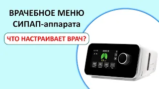 #41: Что настраивает врач в СИПАП-аппарате? | СОАС и СИПАП-терапия