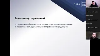 Вебинар: Субсидиарная ответственность директора/учредителя: зона риска