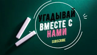 Опять челлендж? Угадай песню наоборот