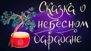 Сказка о небесном барабане - китайская народная сказка | Сказки для детей. 0+