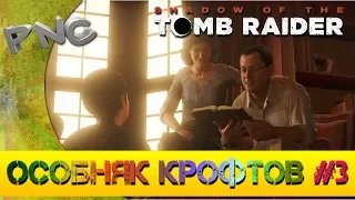 Shadow of the Tomb Raider ОСОБНЯК КРОФТОВ #3