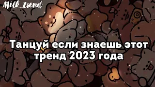 🤎Танцуй если знаешь этот тренд🐻 Тренды 2023 года тик ток🧸Trends tik tok 2023🤎