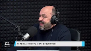 Акцент:  Як психологічно витримати складні умови.