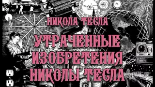 Никола Тесла. Утраченные Изобретения Николы Тесла. Аудиокнига