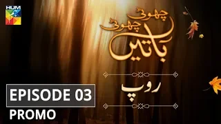 Roop Episode #03 Promo Choti Choti Batain HUM TV Drama