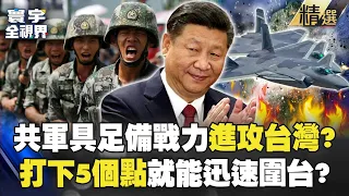 【精選】共軍只要「鎖定5個點」就能迅速進駐台灣！？ 7500噸飛彈護衛艦成「圍台」關鍵角色？｜#寰宇全視界 @globalvisiontalk