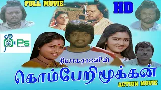 Komberi Mookkan || கொம்பேறி மூக்கன் || Thiyagarajan,Saritha,Urvashi,Goundamani | Tamil Full Movie