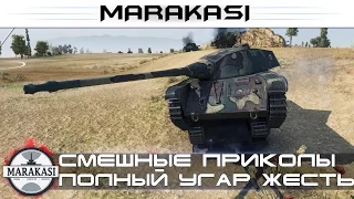 Смешные приколы только для танкистов, полный угар жесть, баги World of Tanks