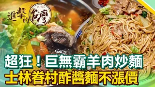 超狂份量！百元有找巨無霸羊肉炒麵震撼爆表 士林眷村酢醬麵真材實料不漲價《進擊的台灣》第463集｜陳怡廷