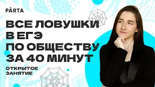 Все ловушки в ЕГЭ по обществу за 40 минут | Обществознание ЕГЭ 2023| PARTA