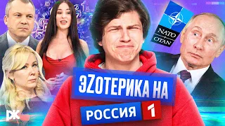 «Магия» на Россия 1, студенты троллят Мизулину, Путин и «ответ НАТО» | «Обзор пропаганды» с Пикули