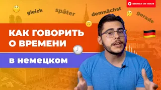 Как говорить О ВРЕМЕНИ в немецком | Deutsch mit Yehor