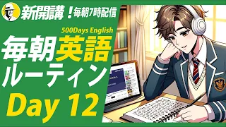 新開講！#毎朝英語ルーティン Day 12⭐️500 Days English リスニング&シャドーイング&ディクテーション⭐️英語聞き流し