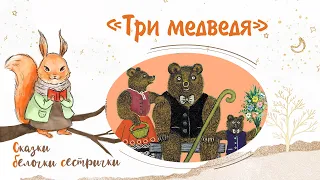 Русская народная сказка «Три медведя». Добрые сказки для маленьких детей от белочки-сестрички