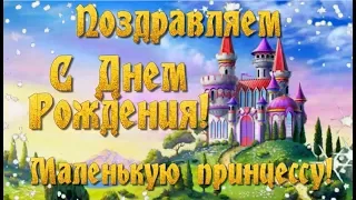 Поздравляем маленькую принцессу!