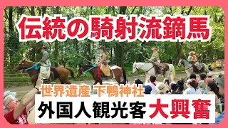 伝統の騎射流鏑馬神事 外国人観光客も集結 世界遺産下鴨神社