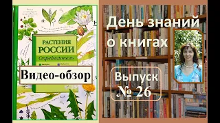 Обзор книги "Растения России. Определитель", Пескова И.М.