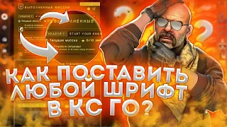 КАК ЗАМЕНИТЬ ШРИФТ В КС ГО? (CS GO)