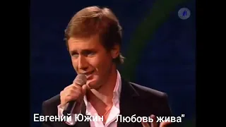 Евгений Южин "Любовь жива".