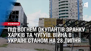 Під вогнем Чернігівщина, Київська та Харківська області. Війна в Україні на 28 липня