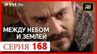 Между небом и землей 168 серия