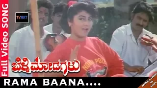 Belli Modagalu-Kannada Movie Songs | Rama Baana Video Song | Malashri | TVNXT