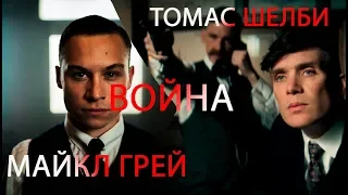 МАЙКЛ ГРЕЙ ЛЕЗЕТ НА ТРОН!!!