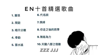 【合輯】EN十首精選歌曲｜抖音熱門歌曲｜熱門中文歌