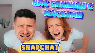 НАС СПАЛИЛИ С МАСКАМИ SNAPCHAT!