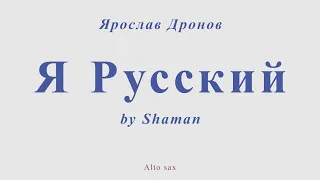 Saman - Я русский. Ярослав Дронов. Для альт саксофона