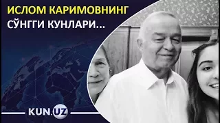 ЛОЛА КАРИМОВА ИСЛОМ КАРИМОВНИНГ СЎНГГИ КУНЛАРИ ҲАҚИДА..