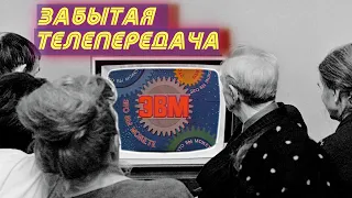 Передачи СССР 80-х. «ЭВМ» или «Это Вы Можете» (обзор)