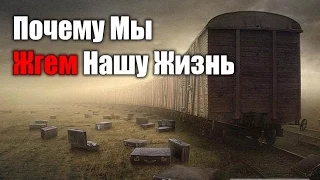 Почему Мы Жгем Нашу Жизнь Бухлом,  Вконтактом, Порнухой, Шоппингом, Играми...