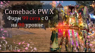 Фарм АСПД 99 сета с 0 на 90 уровне! Берсо-кастеты выходят на охоту! на Comeback PW 1.4.6  X