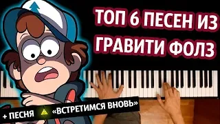 ТОП 6 ПЕСЕН ИЗ ГРАВИТИ ФОЛЗ (СБОРНИК) ● караоке | PIANO_KARAOKE ● ᴴᴰ + НОТЫ & MIDI