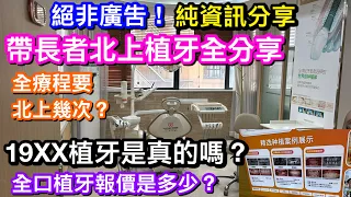 絕非廣告！帶雙親北上種牙查詢全分享｜要格價點比較？¥1980種一隻牙真實存在嗎｜深圳狂打廣告牙科機構全口種牙報幾錢｜全療程要上幾多次｜深圳以外我們去那裡查詢？