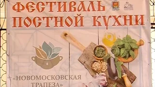 1 й фестиваль постной кухни Новомосковск 2017