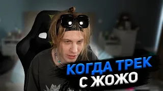 Когда трек с Жожо?